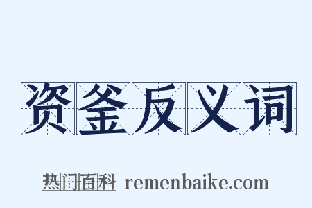 资釜反义词是什么意思的图片
